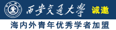 嬲美女的逼诚邀海内外青年优秀学者加盟西安交通大学