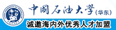 日本人糙逼中国石油大学（华东）教师和博士后招聘启事